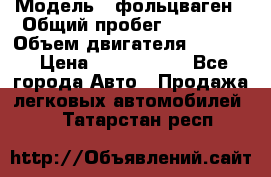  › Модель ­ фольцваген › Общий пробег ­ 67 500 › Объем двигателя ­ 3 600 › Цена ­ 1 000 000 - Все города Авто » Продажа легковых автомобилей   . Татарстан респ.